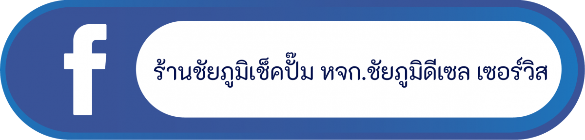 ร้านชัยภูมิเช็คปั๊ม หจก.ชัยภูมิดีเซล เซอร์วิส