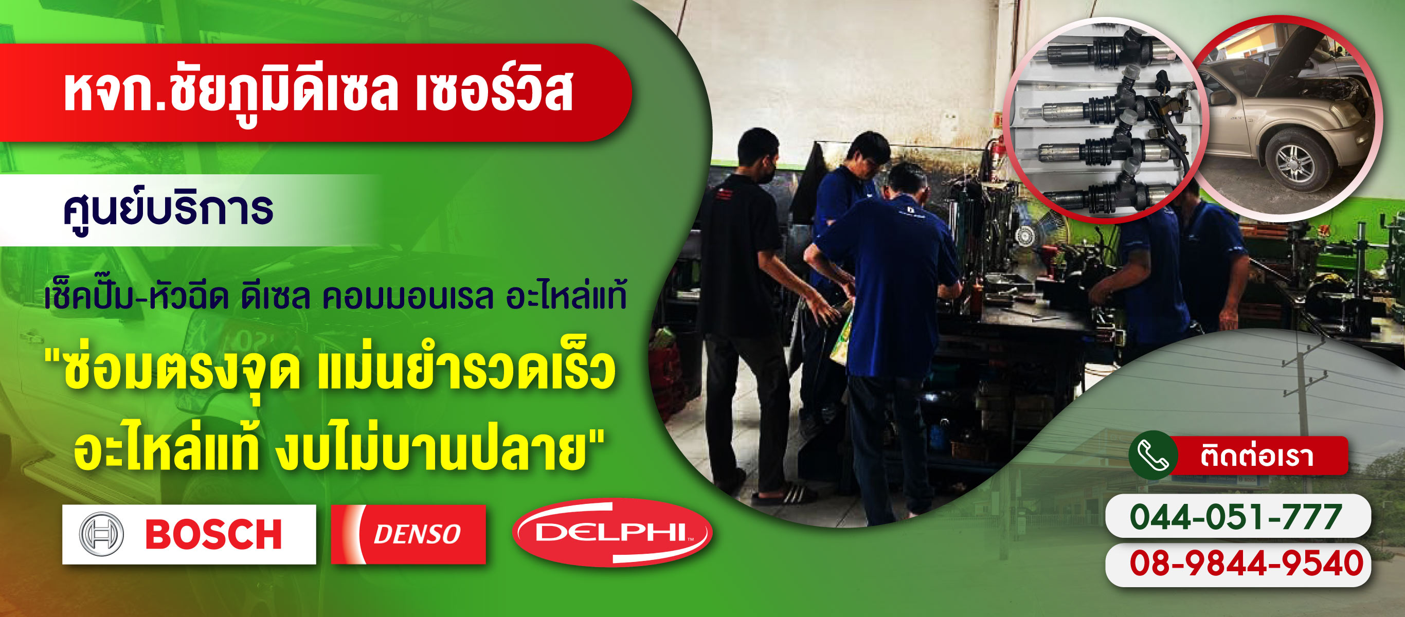 ศูนย์บริการตรวจวิเคราะห์ เช็คปั๊มหัวฉีดดีเซล ชัยภูมิ
